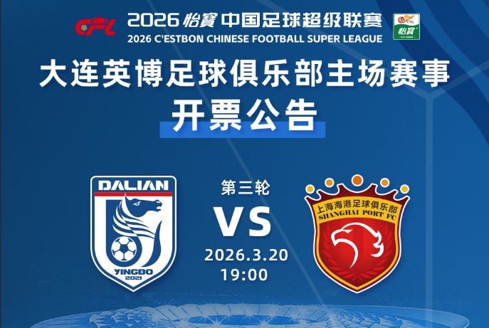 下载开云-最低80，10个档次！英博发布对海港票务，时隔118天再遇卫冕冠军